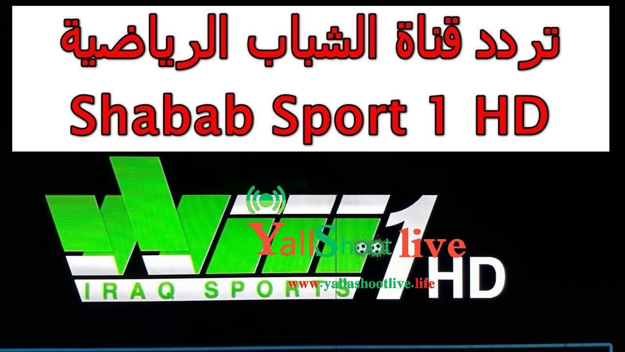 تردد قناة الشباب الرياضية