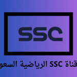 تردد قناة SSC الرياضية السعودية