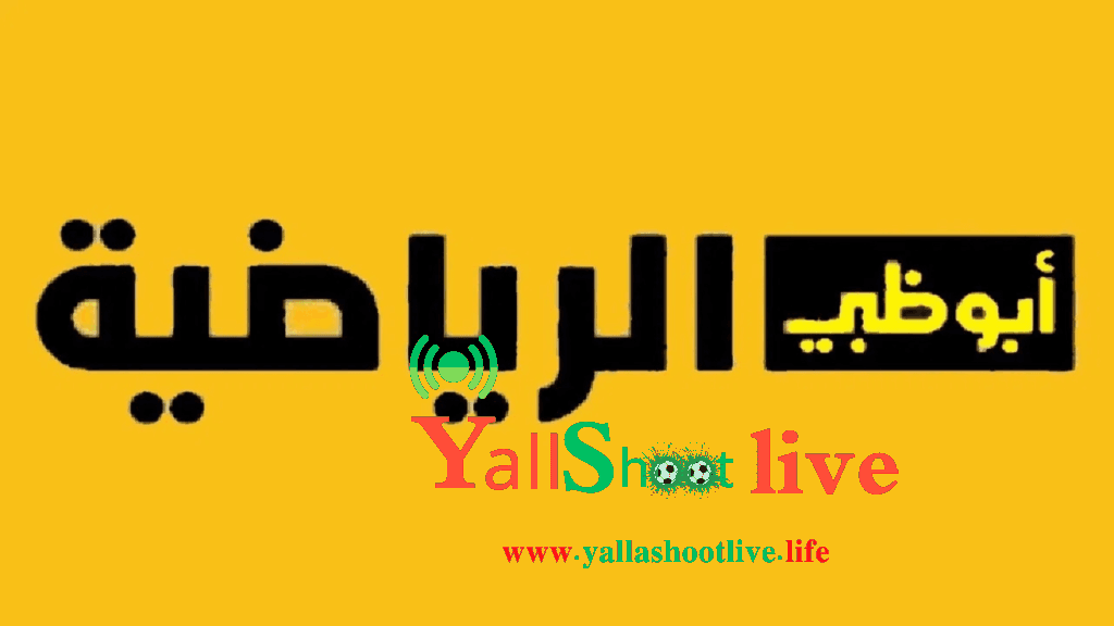 تردد قنوات أبوظبي الرياضية