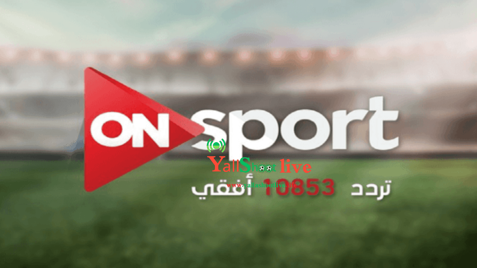 تردد قناة اون سبورت