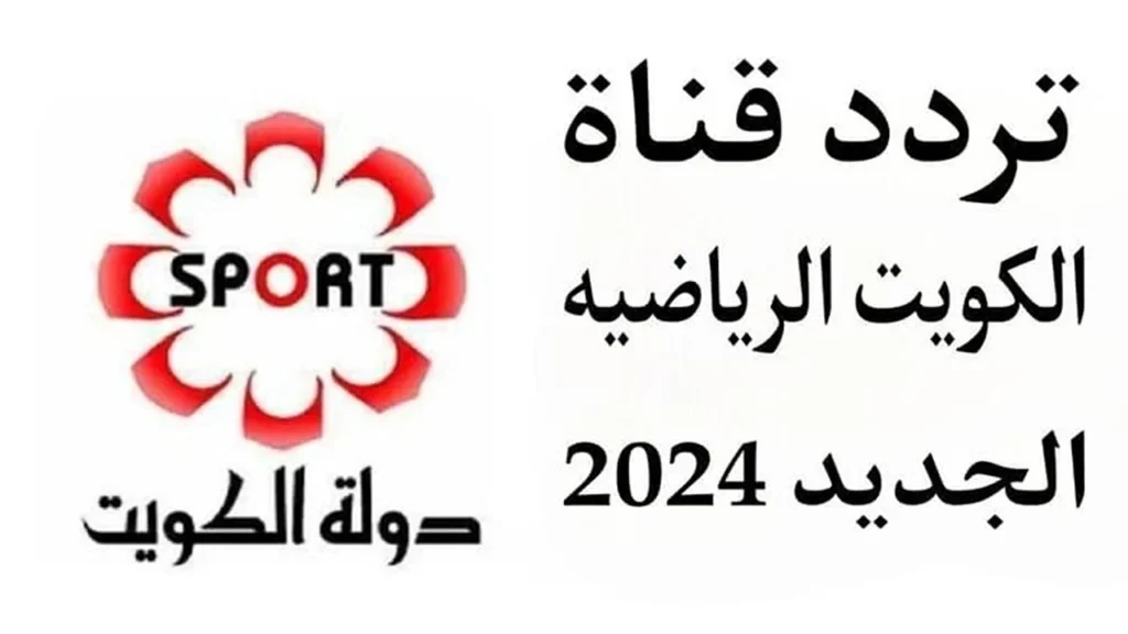 تردد قناة الكويت الرياضية