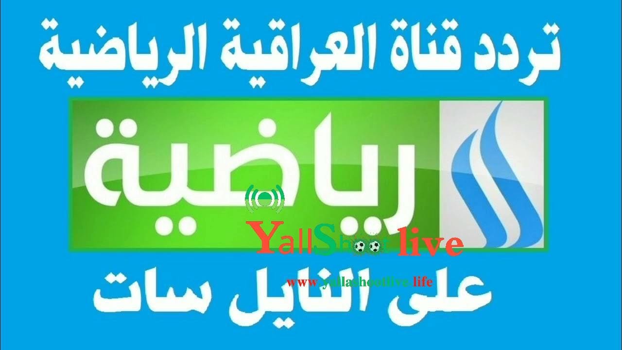 تردد قناة العراق الرياضية
