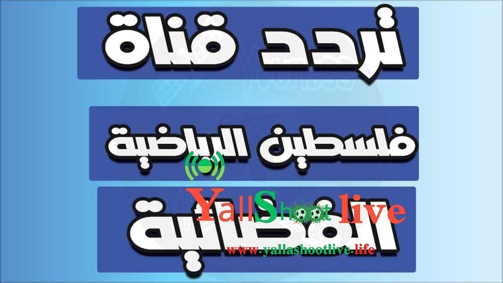 تردد قناة فلسطين الرياضية