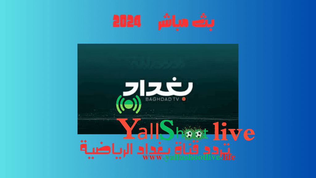 تردد قناة بغداد الرياضية