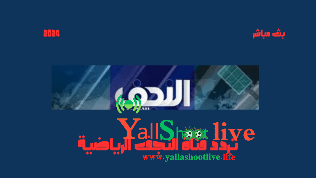 تردد قناة النجف الرياضية