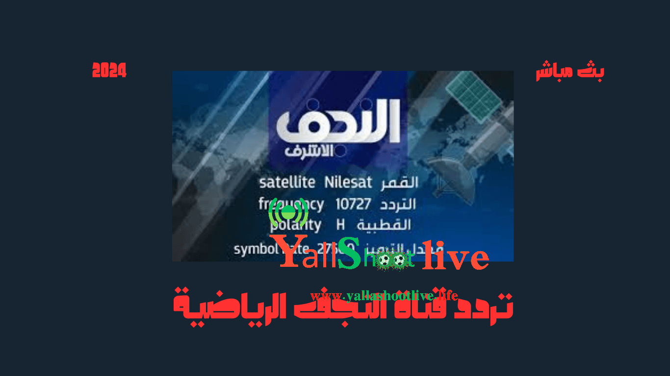 تردد قناة النجف الرياضية
