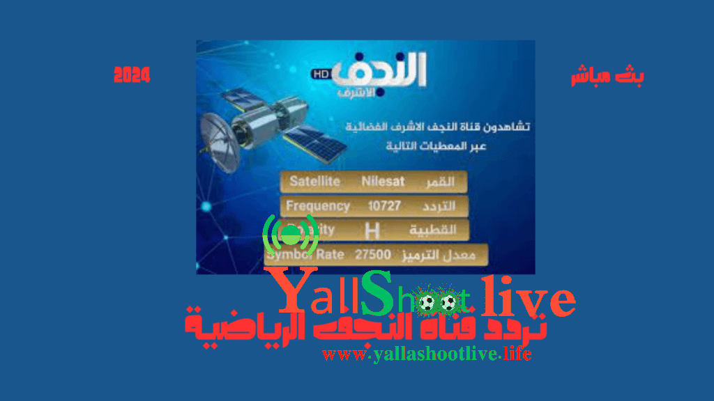 تردد قناة النجف الرياضية