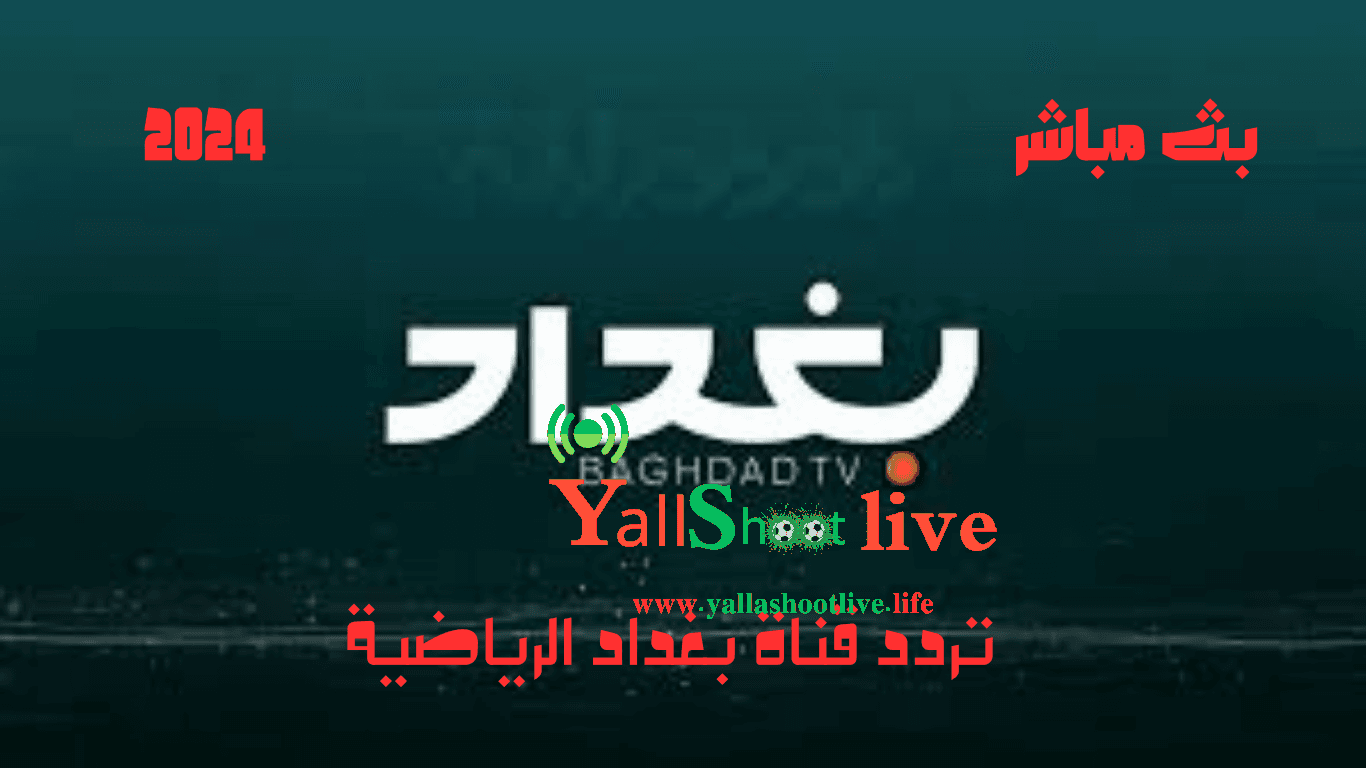 تردد قناة بغداد الرياضية