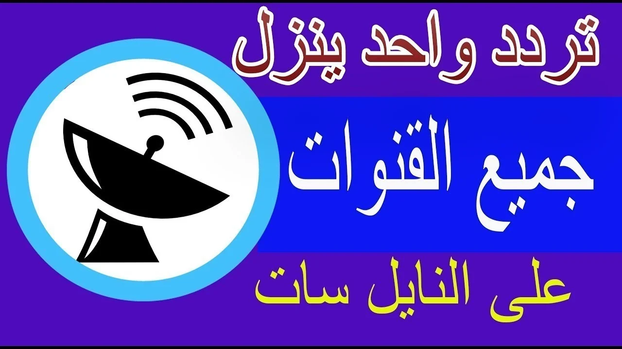 تردد جميع القنوات علي النيل سات