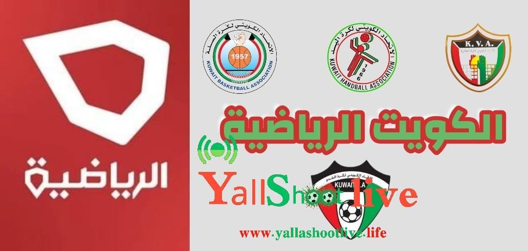 تردد قناة الكويت الرياضية