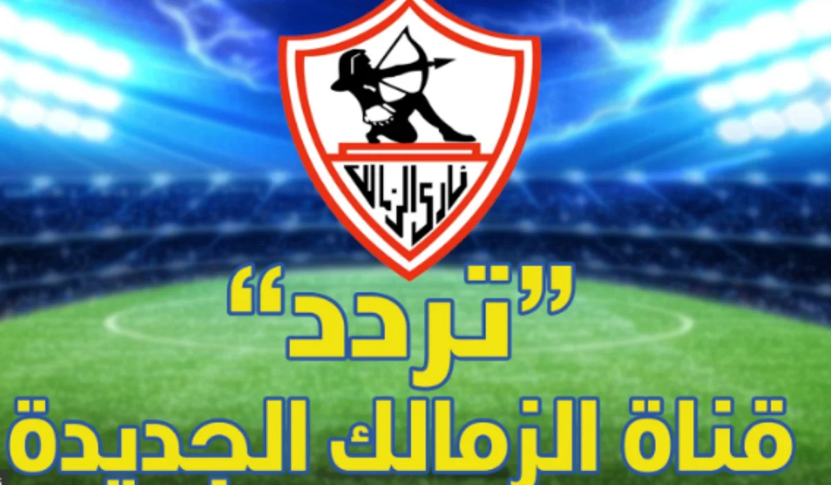 تردد قناة الزمالك