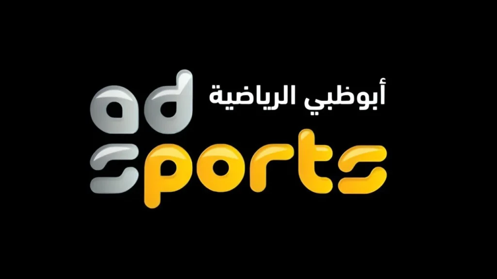 تردد قناة أبو ظبي الرياضية 2025