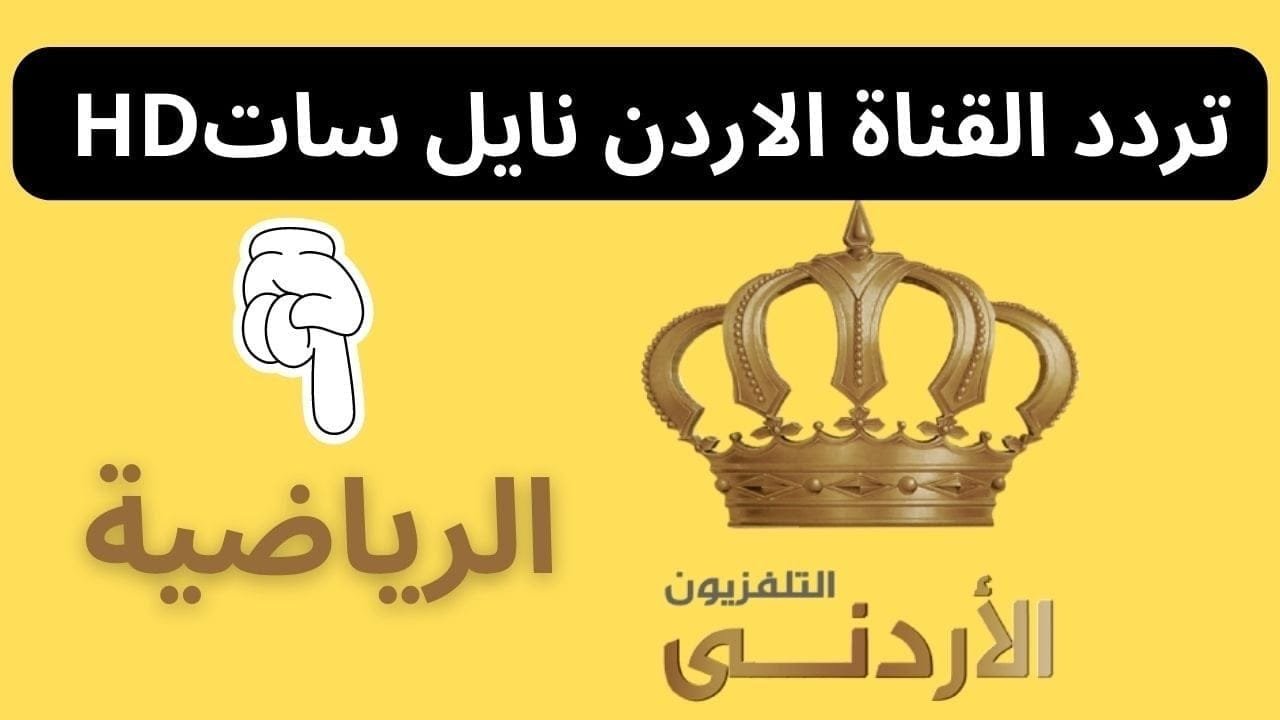 تردد قناة الأردن الرياضية