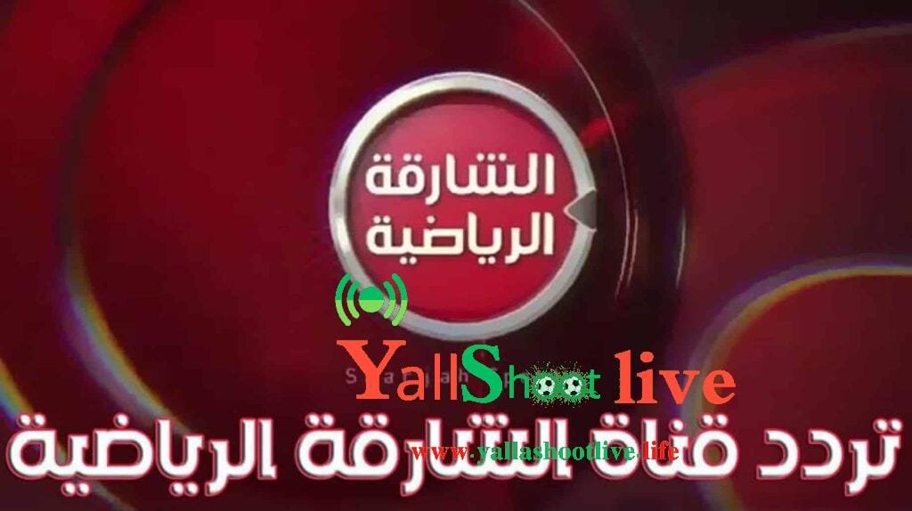 تردد قناة الشارقة الرياضية