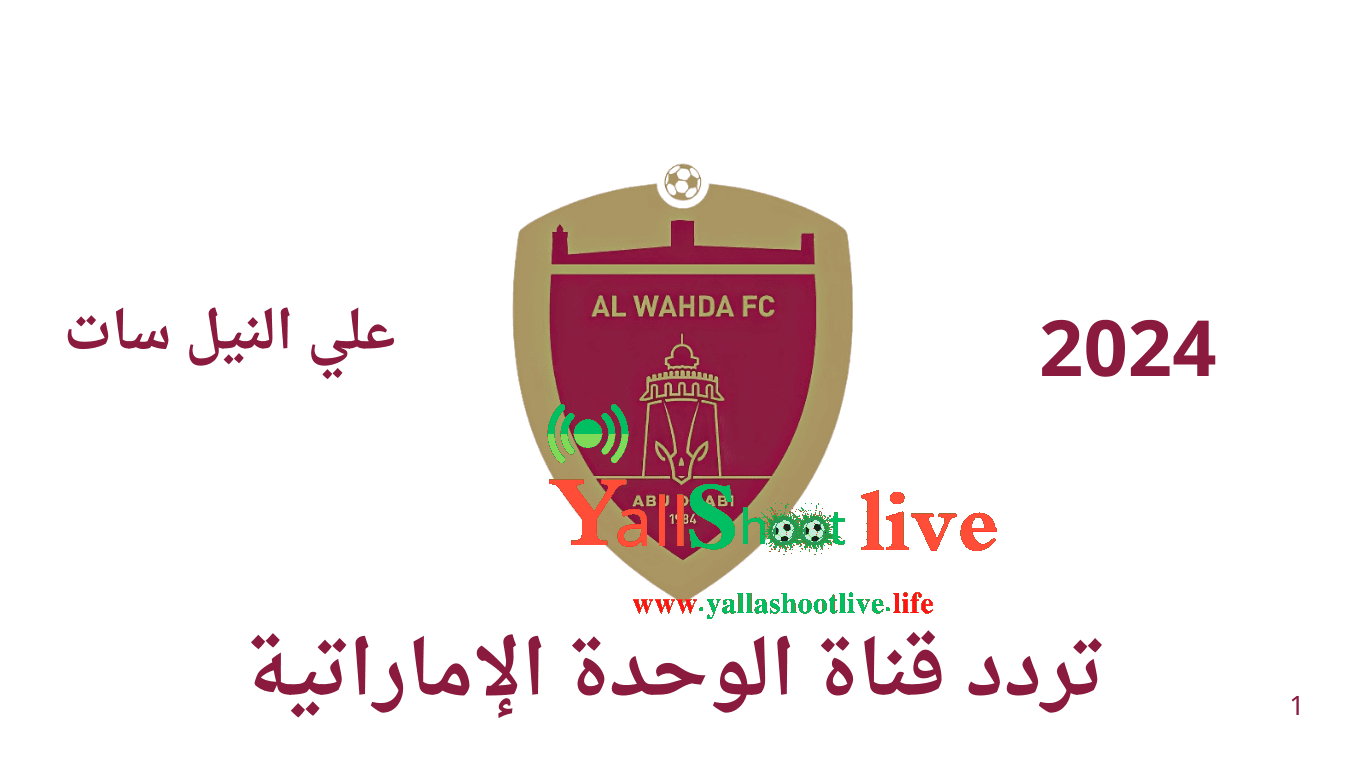 تردد قناة الوحدة الإماراتية