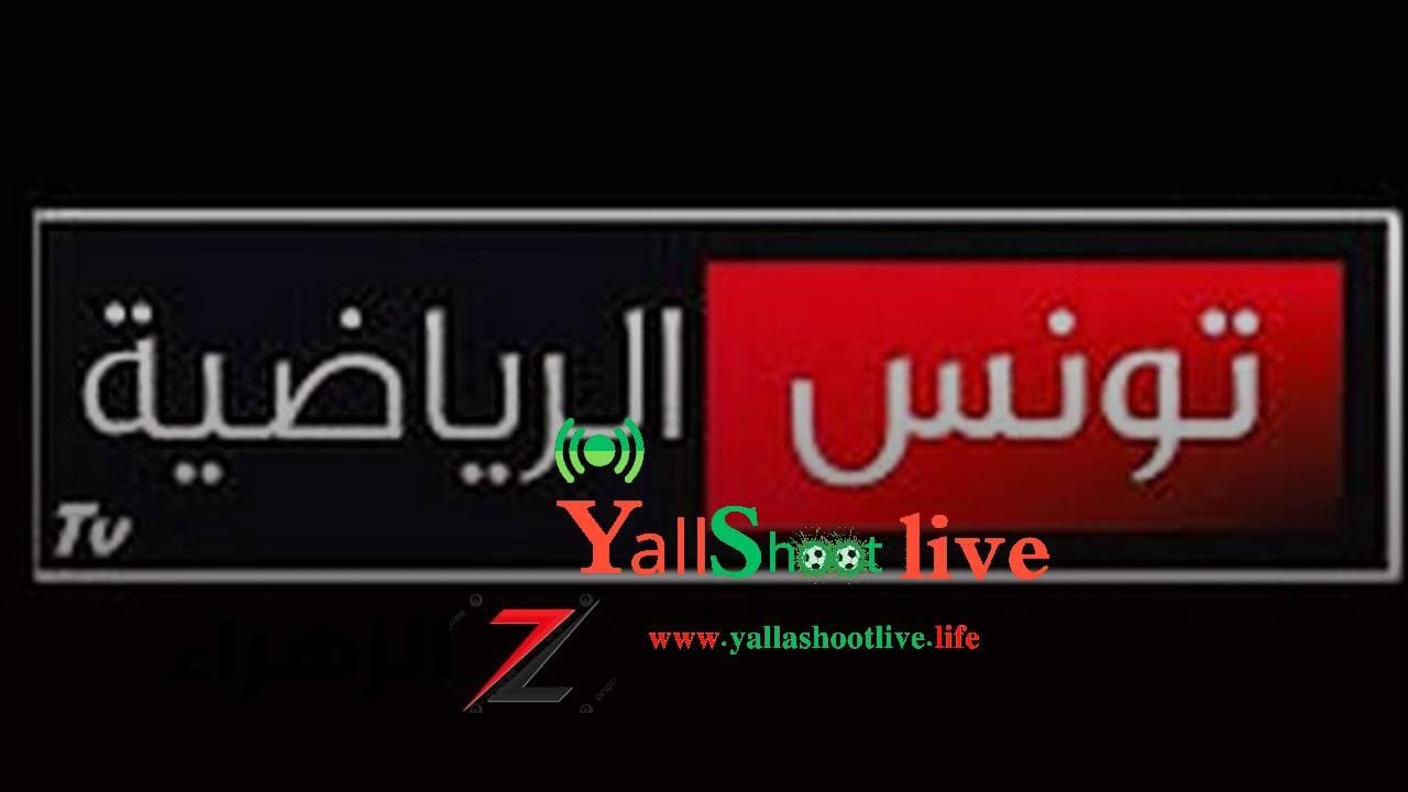 تردد قناة تونس الرياضية