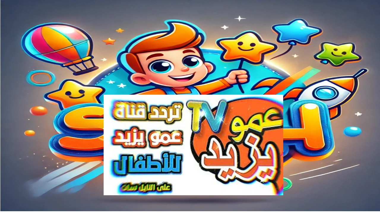 تردد قناة عمو يزيد 2024