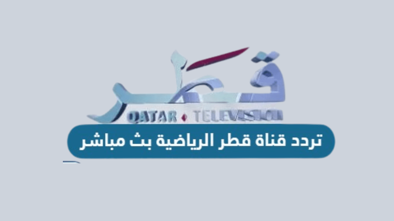 تردد قناة قطر الرياضية