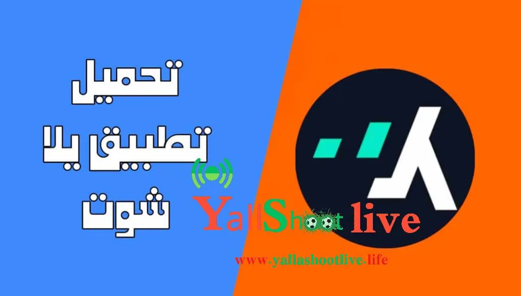 برنامج يلا شوت للايفون