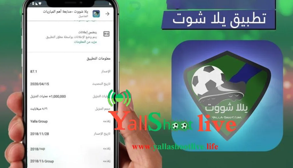 برنامج يلا شوت للايفون