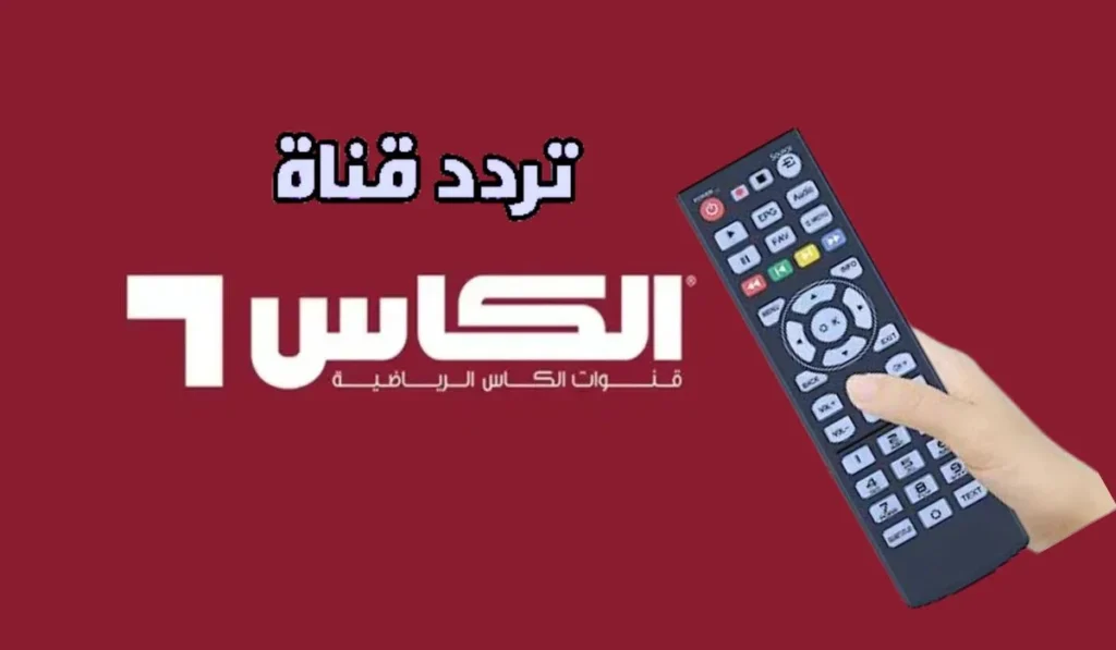 تردد قناة الكأس القطرية 2025